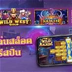 สล็อตเล่นฟรีได้เงินจริง